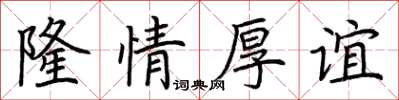 荊霄鵬隆情厚誼楷書怎么寫