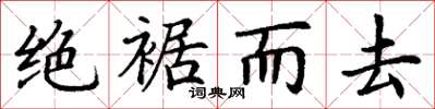 丁謙絕裾而去楷書怎么寫