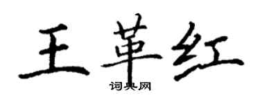 丁謙王革紅楷書個性簽名怎么寫