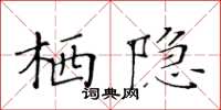 黃華生棲隱楷書怎么寫