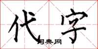 何伯昌代字楷書怎么寫