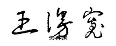 曾慶福王漫寬草書個性簽名怎么寫