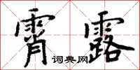 周炳元霄露楷書怎么寫