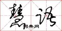 王冬齡慧語草書怎么寫