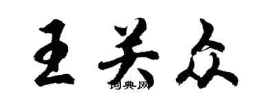 胡問遂王關眾行書個性簽名怎么寫