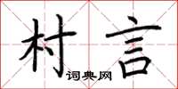 荊霄鵬村言楷書怎么寫