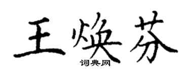 丁謙王煥芬楷書個性簽名怎么寫