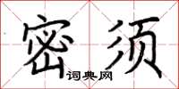 荊霄鵬密須楷書怎么寫