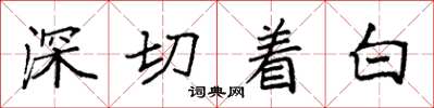 袁強深切著白楷書怎么寫