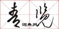 駱恆光青覽草書怎么寫