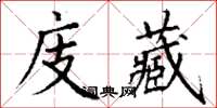 丁謙庋藏楷書怎么寫