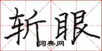 駱恆光斬眼楷書怎么寫