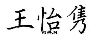 丁謙王怡雋楷書個性簽名怎么寫