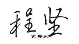 駱恆光程堅行書個性簽名怎么寫