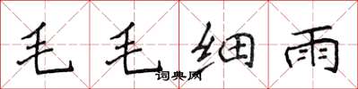侯登峰毛毛細雨楷書怎么寫