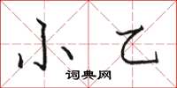 駱恆光小乙楷書怎么寫