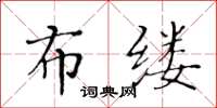 黃華生布縷楷書怎么寫