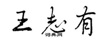 曾慶福王志有行書個性簽名怎么寫