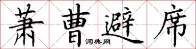 丁謙蕭曹避席楷書怎么寫