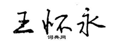 曾慶福王懷永行書個性簽名怎么寫