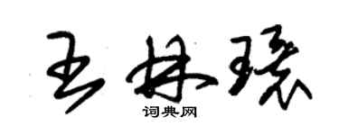 朱錫榮王林環草書個性簽名怎么寫