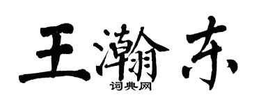 翁闓運王瀚東楷書個性簽名怎么寫