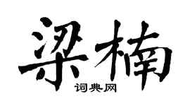 翁闓運梁楠楷書個性簽名怎么寫