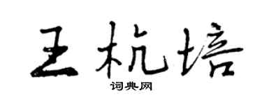 曾慶福王杭培行書個性簽名怎么寫