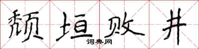 侯登峰頹垣敗井楷書怎么寫