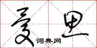 王冬齡憂思草書怎么寫