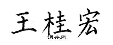何伯昌王桂宏楷書個性簽名怎么寫