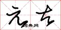 朱錫榮元古草書怎么寫