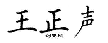 丁謙王正聲楷書個性簽名怎么寫