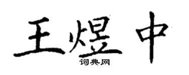 丁謙王煜中楷書個性簽名怎么寫