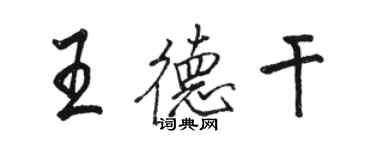 駱恆光王德乾行書個性簽名怎么寫