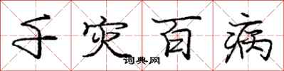 龐中華千災百病行書怎么寫