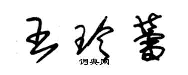 朱錫榮王玲蕾草書個性簽名怎么寫