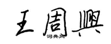王正良王周興行書個性簽名怎么寫