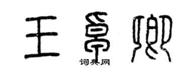 曾慶福王卓卿篆書個性簽名怎么寫