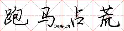 荊霄鵬跑馬占荒行書怎么寫