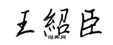 王正良王紹臣行書個性簽名怎么寫