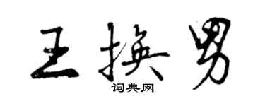 曾慶福王換男行書個性簽名怎么寫