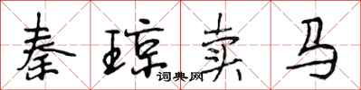 段相林秦瓊賣馬行書怎么寫