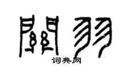 曾慶福關羽篆書個性簽名怎么寫