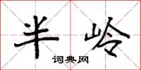 袁強半嶺楷書怎么寫