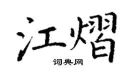 丁謙江熠楷書個性簽名怎么寫