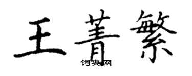 丁謙王菁繁楷書個性簽名怎么寫