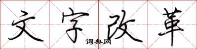 荊霄鵬文字改革行書怎么寫