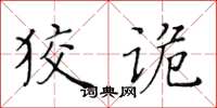 黃華生狡詭楷書怎么寫