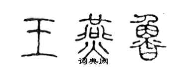 陳聲遠王燕魯篆書個性簽名怎么寫